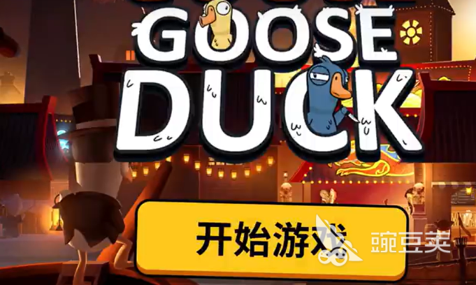 鹅鸭杀手游快速升级教程 鹅鸭杀国服游戏教学指南