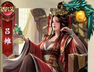 名將殺呂雉怎么樣?名將殺呂雉技能詳解