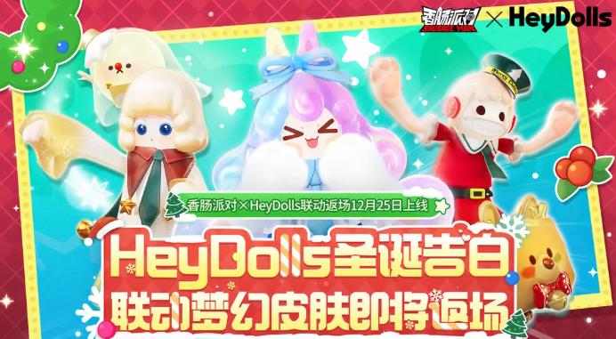 香肠派对HeyDolls联动皮肤合辑 香肠派对梦幻联动皮肤图鉴与获取方式
