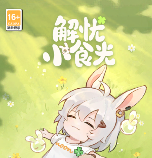 解忧小食光最新兑换码汇总 解忧小食光实用礼包码推荐