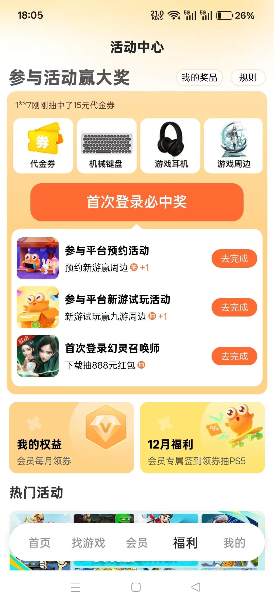 九游APP活动中心页面截图:展示648元无门槛券抽奖入口与PS5实物奖品公示