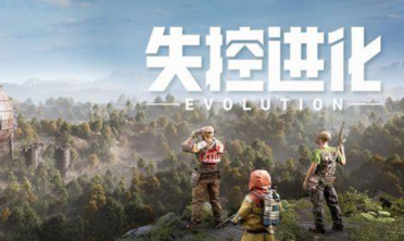 失控進化手游內測獎勵有哪些 失控進化手游內測獎勵介紹