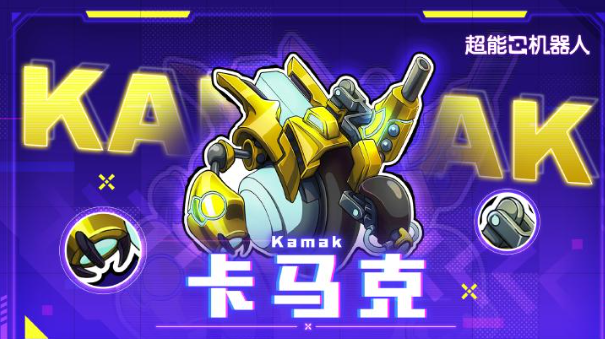 超能机器人游戏手机版卡马克玩法教程 超能机器人手游卡马克实战技巧与进阶指南