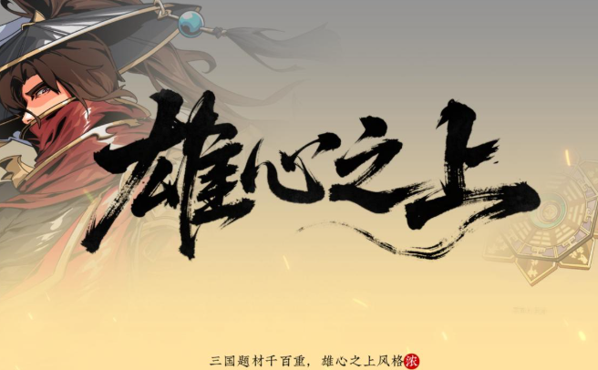 雄心之上游戏礼包领取 雄心之上最新礼包兑换码与领取方法