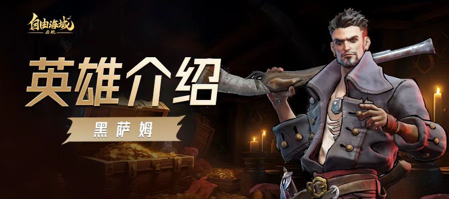 自由海域启航黑萨姆强度分析 自由海域启航黑萨姆实战表现与配队建议