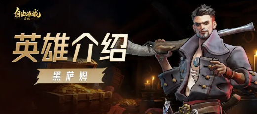 自由海域启航黑萨姆强度解析 自由海域启航黑萨姆角色技能与实战表现全面评测