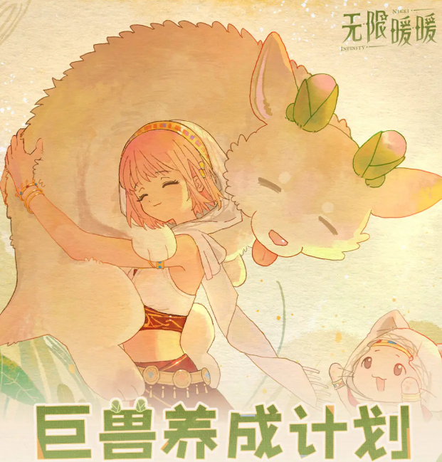 无限暖暖巨兽养成计划 无限暖暖巨兽养成玩法全流程详解