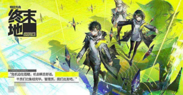 明日方舟終末地極易損害手機(jī)嗎 明日方舟終末地設(shè)備要求