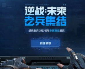 逆戰(zhàn)未來老兵認證怎么弄 逆戰(zhàn)未來老兵集結(jié)活動介紹