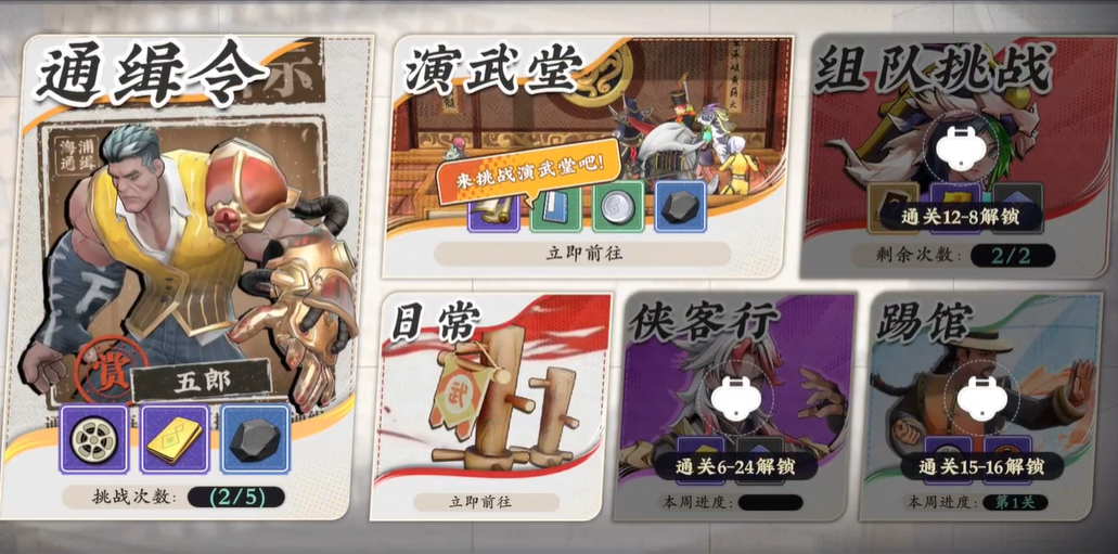 武道风云通缉令玩法详解 武道风云通缉令通关技巧与奖励获取指南