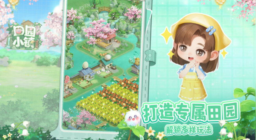 田园小镇游戏手机版好玩吗 田园小镇手游不用钱下载与真实体验评测