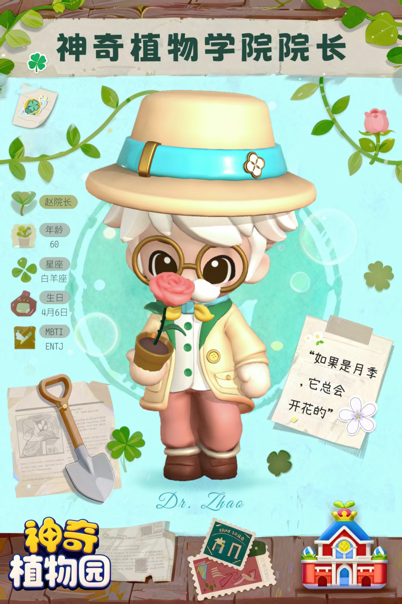 神奇植物园游戏手机版赵院长角色盘点 神奇植物园手游赵院长背景故事与功能详解
