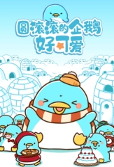 趣味性高的企鵝游戲大全2026 不容錯過的企鵝游戲有哪些