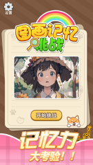 2026經(jīng)典的記憶力訓(xùn)練游戲下載 有趣的記憶力訓(xùn)練游戲盤點(diǎn)