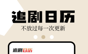 免費(fèi)電視劇app哪個(gè)好 好用的追劇軟件推薦