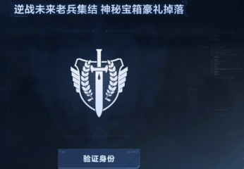 逆戰(zhàn)未來老兵集結活動 逆戰(zhàn)未來老兵認證方法