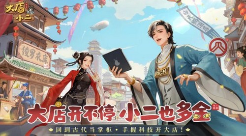 大店小二游戏手机版公测时间揭晓 大店小二正式开启全平台公测