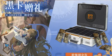 龍族卡塞爾之門黑卡贈禮活動介紹 龍族卡塞爾之門黑卡贈禮活動是什么