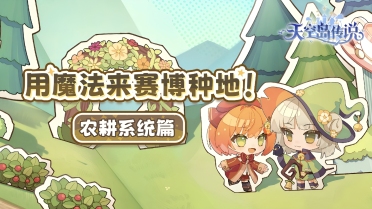 天空島傳說(shuō)游戲類型是什么 天空島傳說(shuō)游戲類型介紹