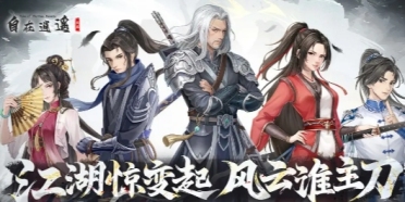 自在逍遙風(fēng)起好玩嗎 自在逍遙風(fēng)起游戲模式介紹