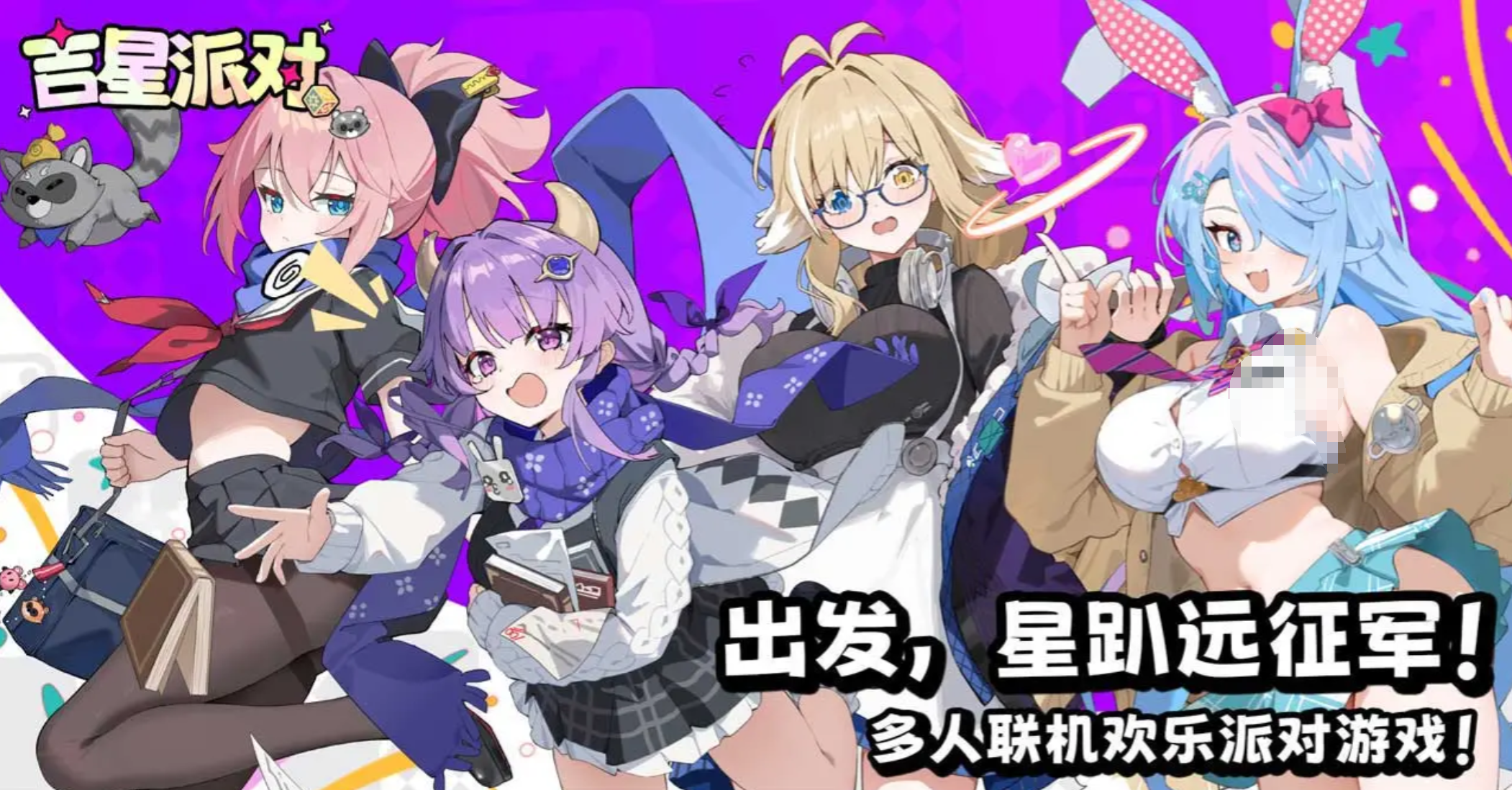 星引擎Party游戏手机版公测时间揭晓 星引擎Party手游上线日期最新消息