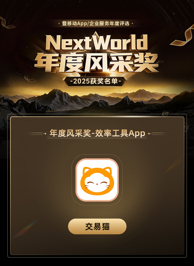 2025NextWorld峰会 交易猫荣获七麦年度风采奖！