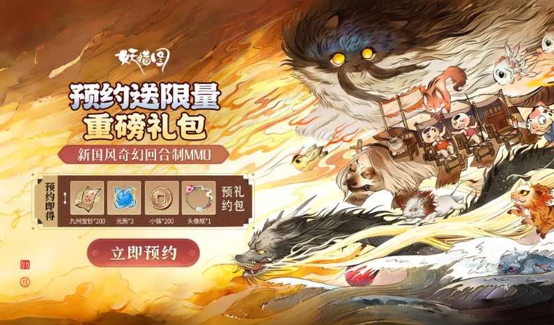 妖错图预约福利 妖错图下载链接