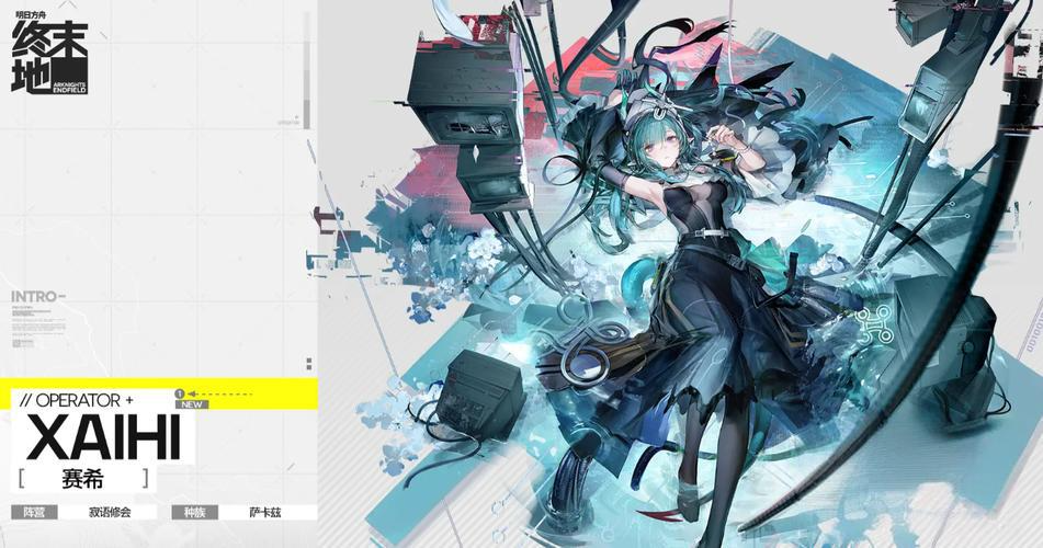 明日方舟终末地赛希强度解析 明日方舟终末地赛希角色培养与实战表现全面评测