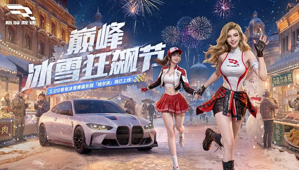 巅峰极速冰城假日活动教程 巅峰极速26S1赛季冰城假日玩法详解