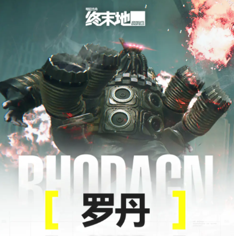 明日方舟终末地碾骨之拳罗丹打法教程 明日方舟终末地罗丹BOSS机制解析与阵容分享