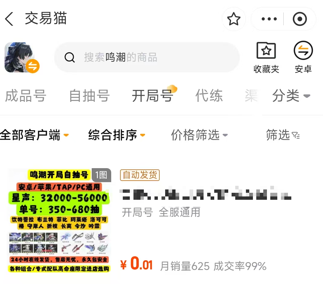 鸣潮买号平台对比:交易猫开局号资源展示