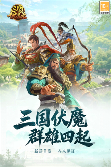 三国伏魔录好玩吗 三国伏魔录核心玩法与特色系统详解