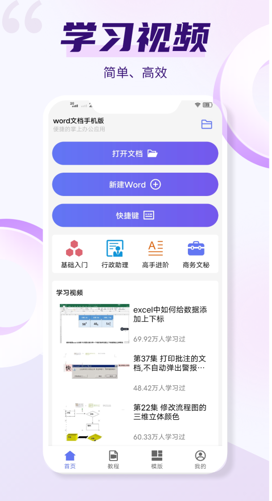 Word手机版文档软件分享 2024年实用的移动办公Word替代工具