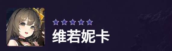 卡厄思梦境维诺尼卡 卡厄思梦境维诺尼卡全流程通关教程与角色培养指南