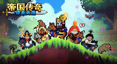 帝国传奇像素英雄兑换码合辑 帝国传奇像素英雄最新礼包码汇总