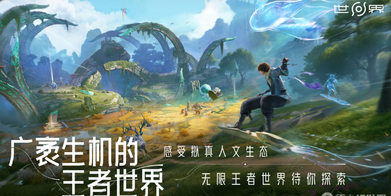 王者荣耀世界玩法详解 王者荣耀世界体验真实感与开放性