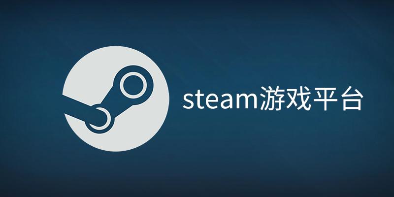 steam账号交易平台有哪些 steam账号交易软件下载分享
