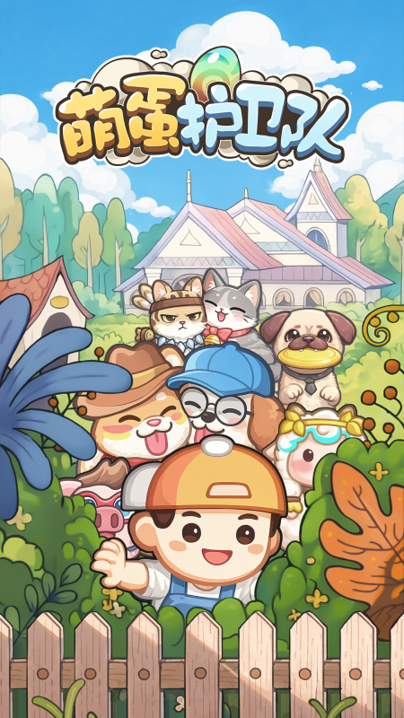 萌蛋护卫队好玩吗 萌蛋护卫队核心玩法与新手入门指南