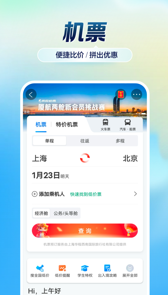 买车票机票哪些软件好用 2024高性价比火车票与机票预订App分享