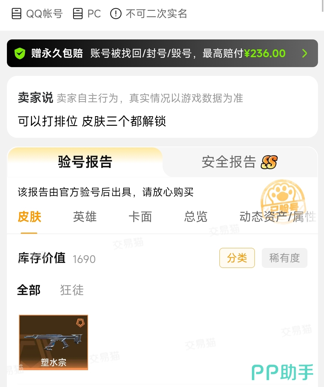 交易猫无畏契约账号筛选页实拍|支持SSS安全等级与验号报告查看