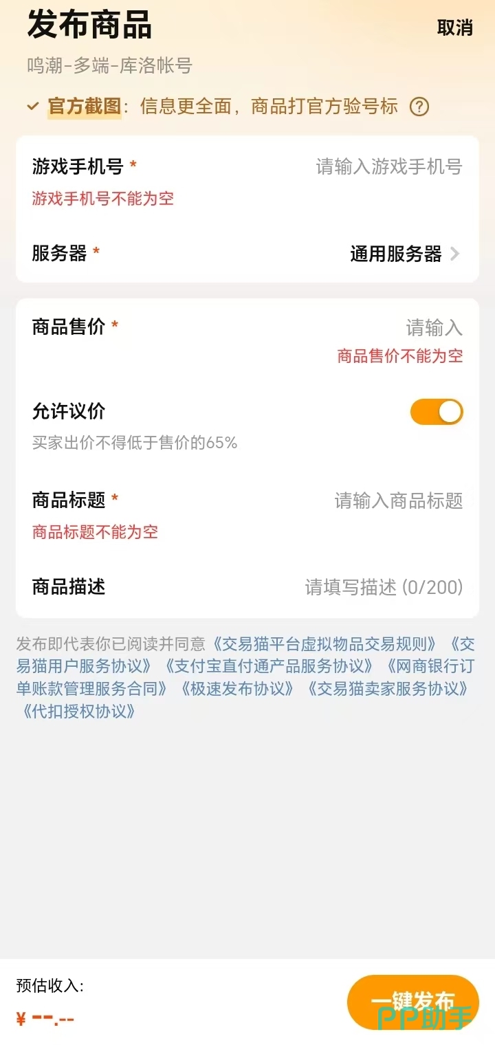 鸣潮账号交易平台推荐尾图:交易猫鸣潮专区发布流程示意图