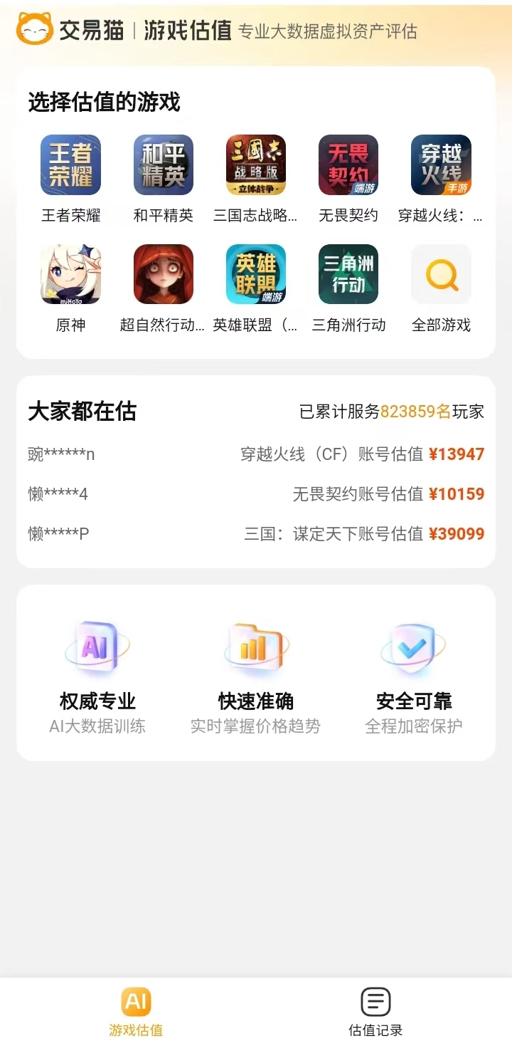 估号APP推荐：游戏账号估价平台哪个更靠谱？