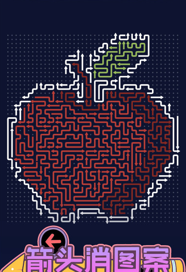箭头消图案好玩吗 箭头消图案核心玩法与上手技巧详解