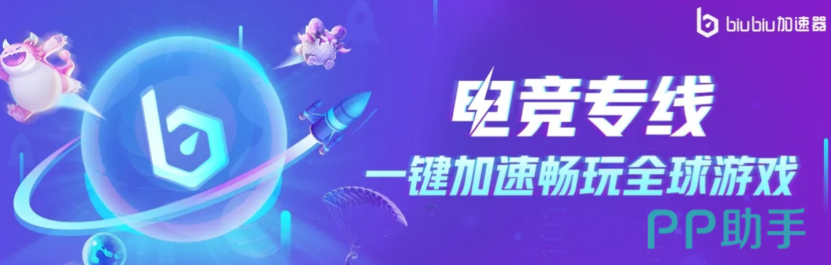 biubiu加速器界面截图 手游加速器排行榜 首屏展示