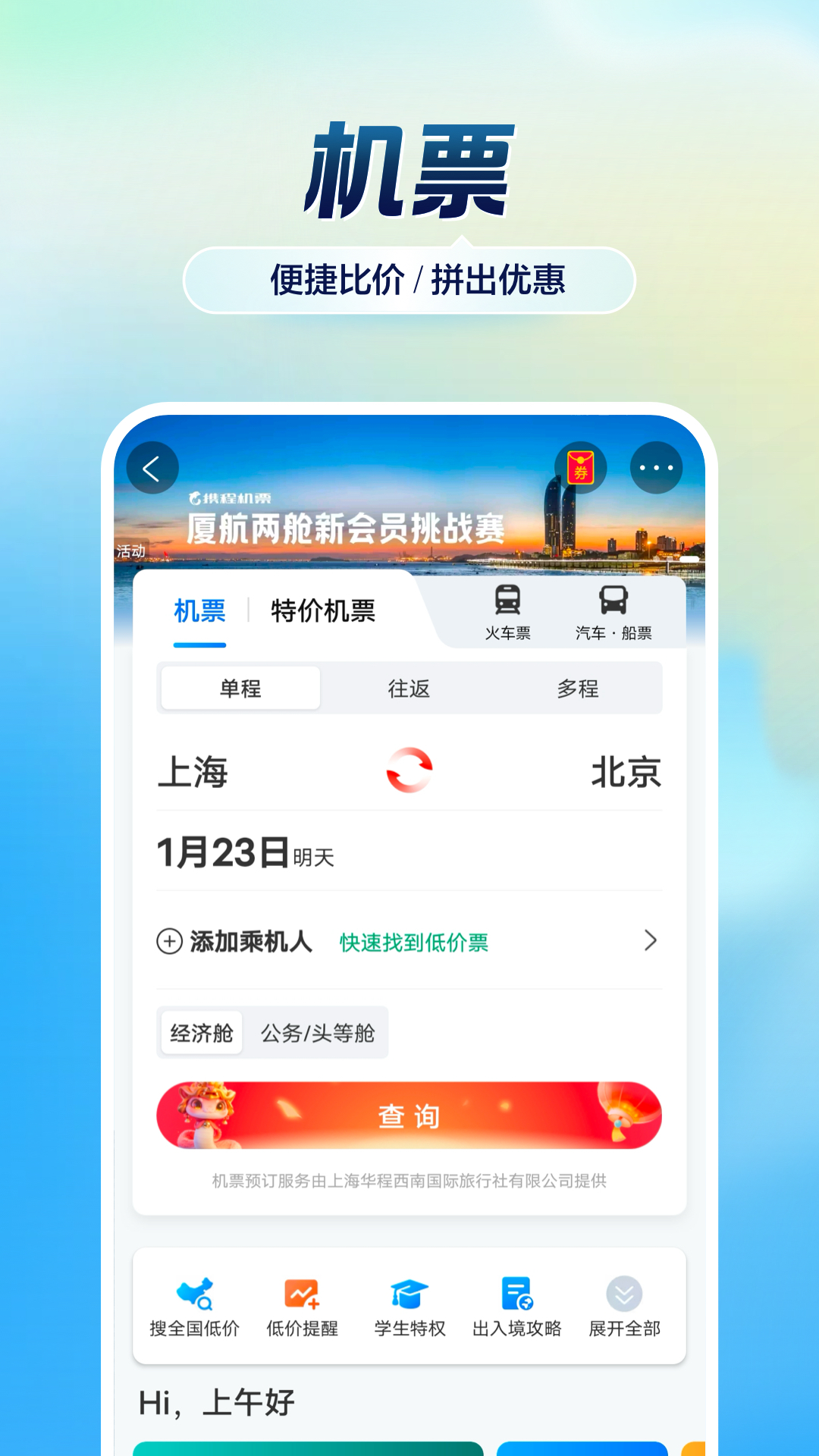 飞机订票软件哪些好用 2024高评分实用航班预订App分享