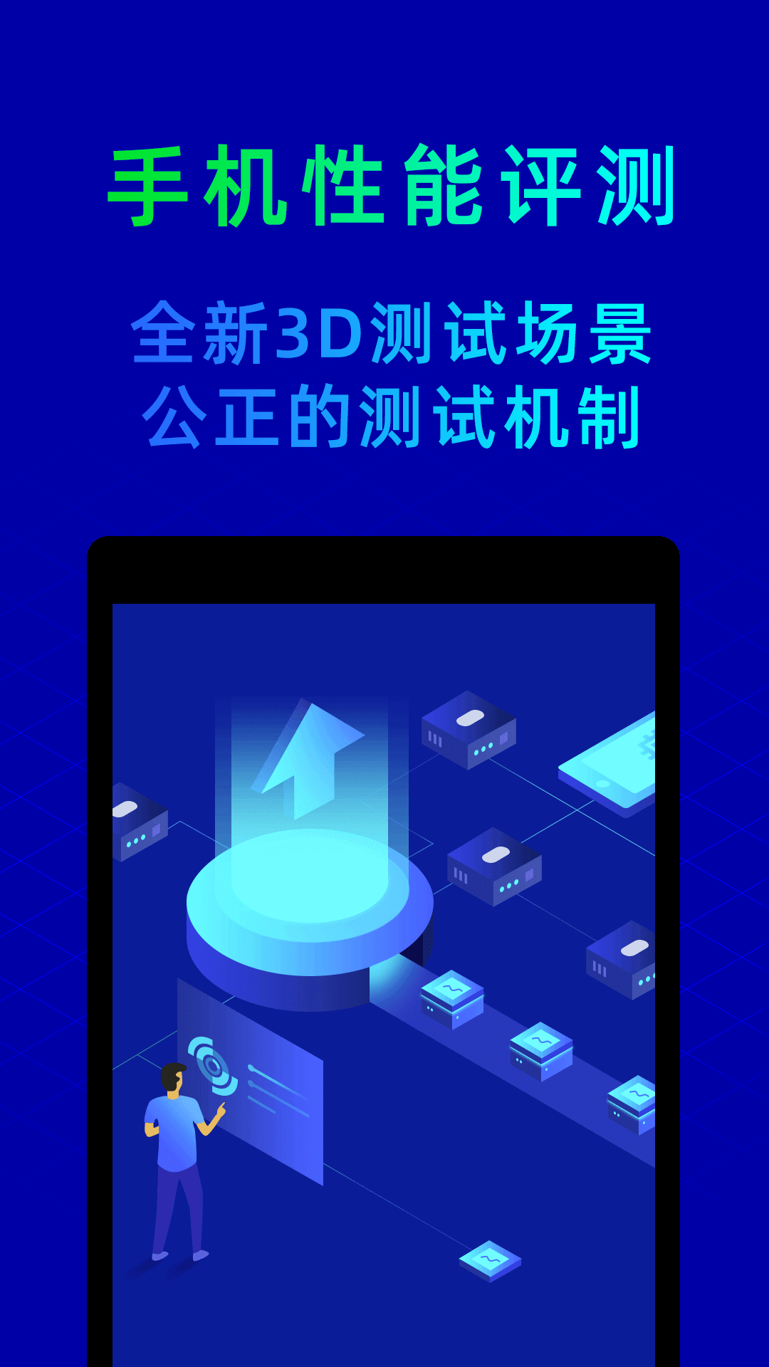 手机性能排行APP下载 真实靠谱的手机跑分与性能对比工具