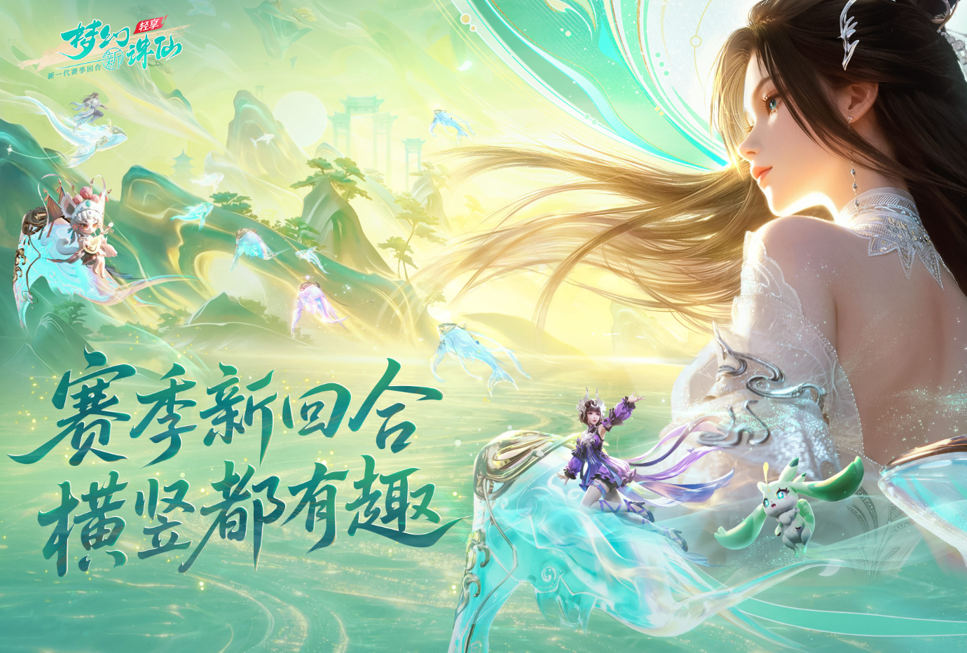 梦幻新诛仙轻享赛季制详解 梦幻新诛仙轻享赛季玩法与机制全面解析