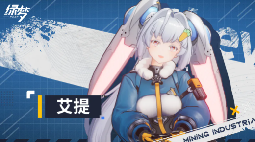 绿梦时空之声艾提 绿梦时空之声艾提角色背景故事与设定解析