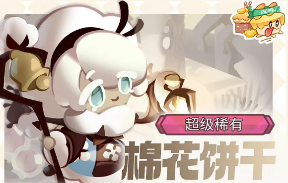 饼干人联盟棉花糖饼干盘点 饼干人联盟棉花糖饼干强度分析与实战表现