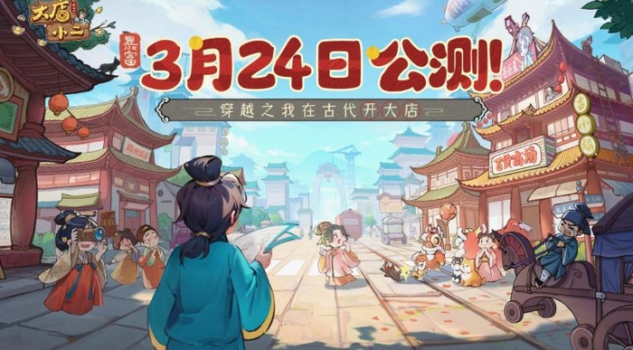 大店小二游戏手机版上线时间揭晓 大店小二手游正式公测日期公布